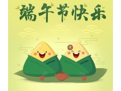 砂磨王祝全體同仁端午節(jié)快樂